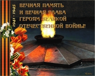 Мы помним! Мы гордимся!